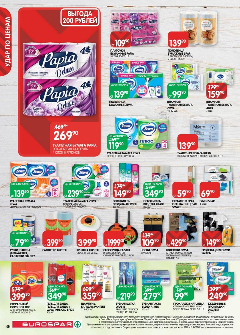 Каталог Евроспар с 3 по 16 февраля 2026 года — Санкт-Петербург страница 36 Каталог Евроспар с 3 по 16 февраля 2026 года — Санкт-Петербург страница 36
