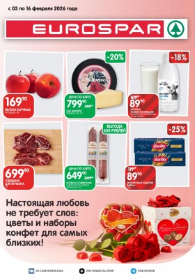 Каталог Евроспар с 3 по 16 февраля 2026 года — Санкт-Петербург