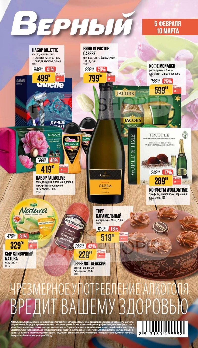 Каталог Верный «Сезонный каталог» с 5 февраля по 10 марта 2026 года страница 1
