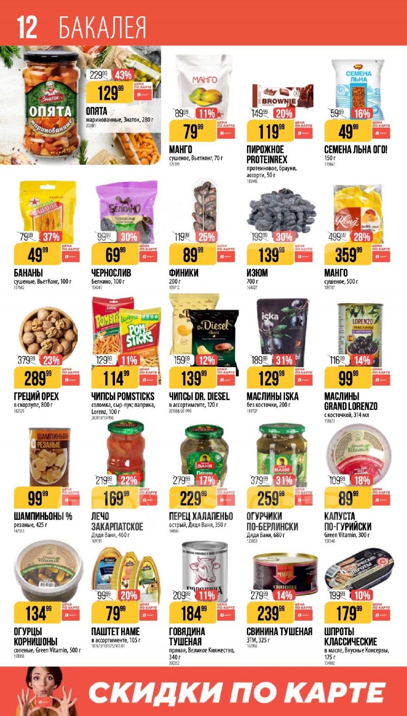 Каталог Верный «Сезонный каталог» с 5 февраля по 10 марта 2026 года страница 12