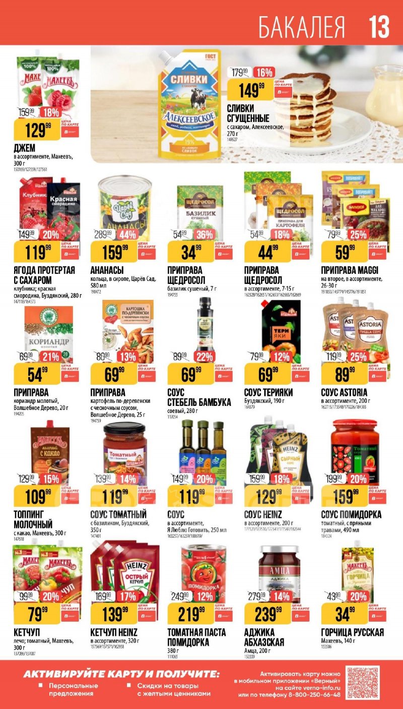 Каталог Верный «Сезонный каталог» с 5 февраля по 10 марта 2026 года страница 13