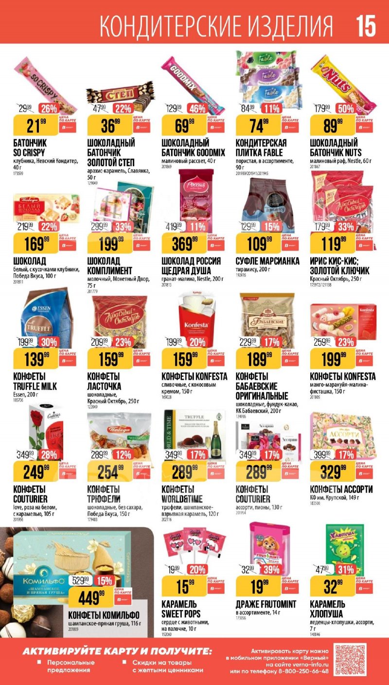 Каталог Верный «Сезонный каталог» с 5 февраля по 10 марта 2026 года страница 15