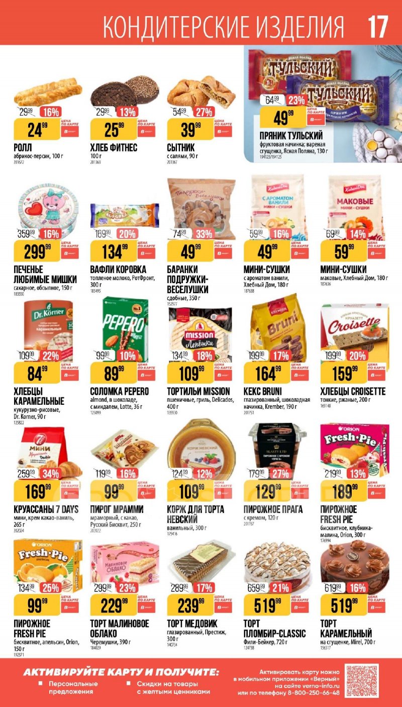 Каталог Верный «Сезонный каталог» с 5 февраля по 10 марта 2026 года страница 17