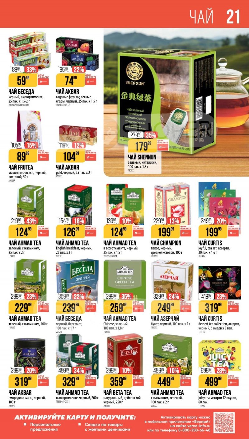 Каталог Верный «Сезонный каталог» с 5 февраля по 10 марта 2026 года страница 21