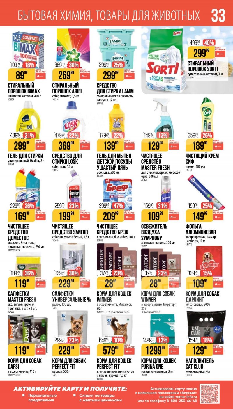 Каталог Верный «Сезонный каталог» с 5 февраля по 10 марта 2026 года страница 33