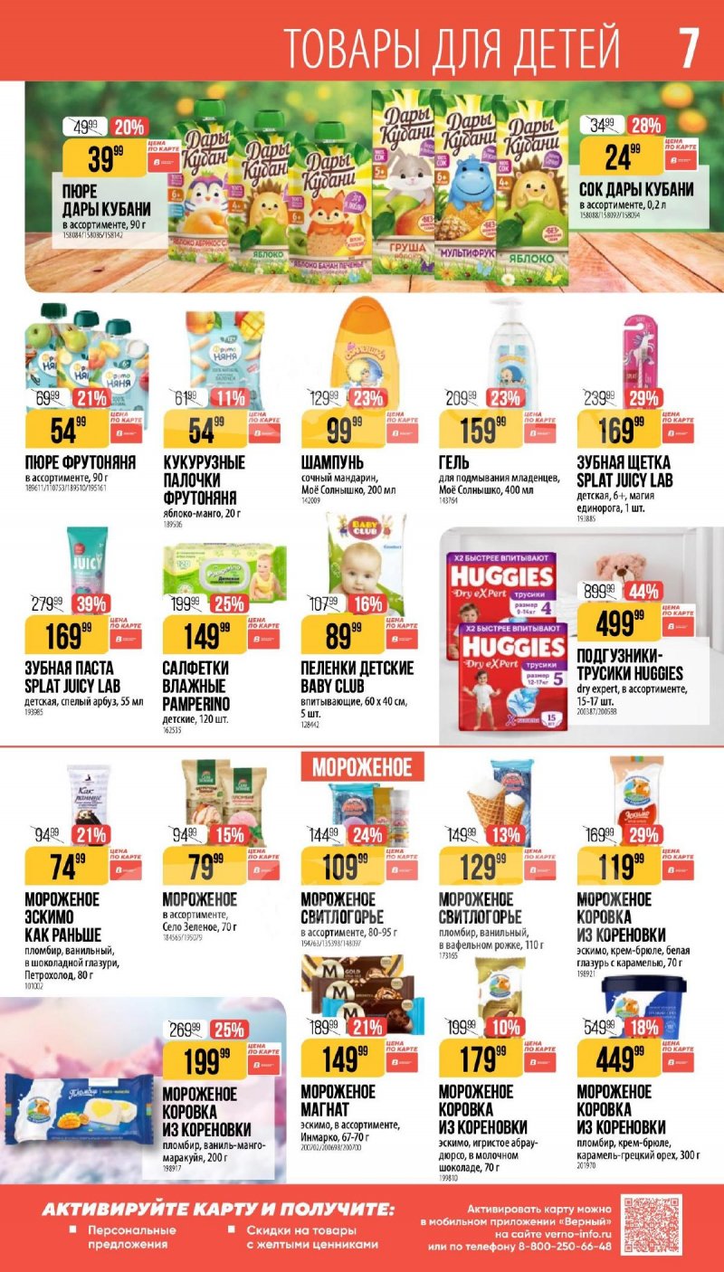 Каталог Верный «Сезонный каталог» с 5 февраля по 10 марта 2026 года страница 7