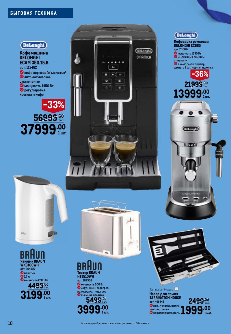 Каталог МЕТРО «Праздников много бывает — для него» с 5 февраля по 11 марта 2026 года страница 10