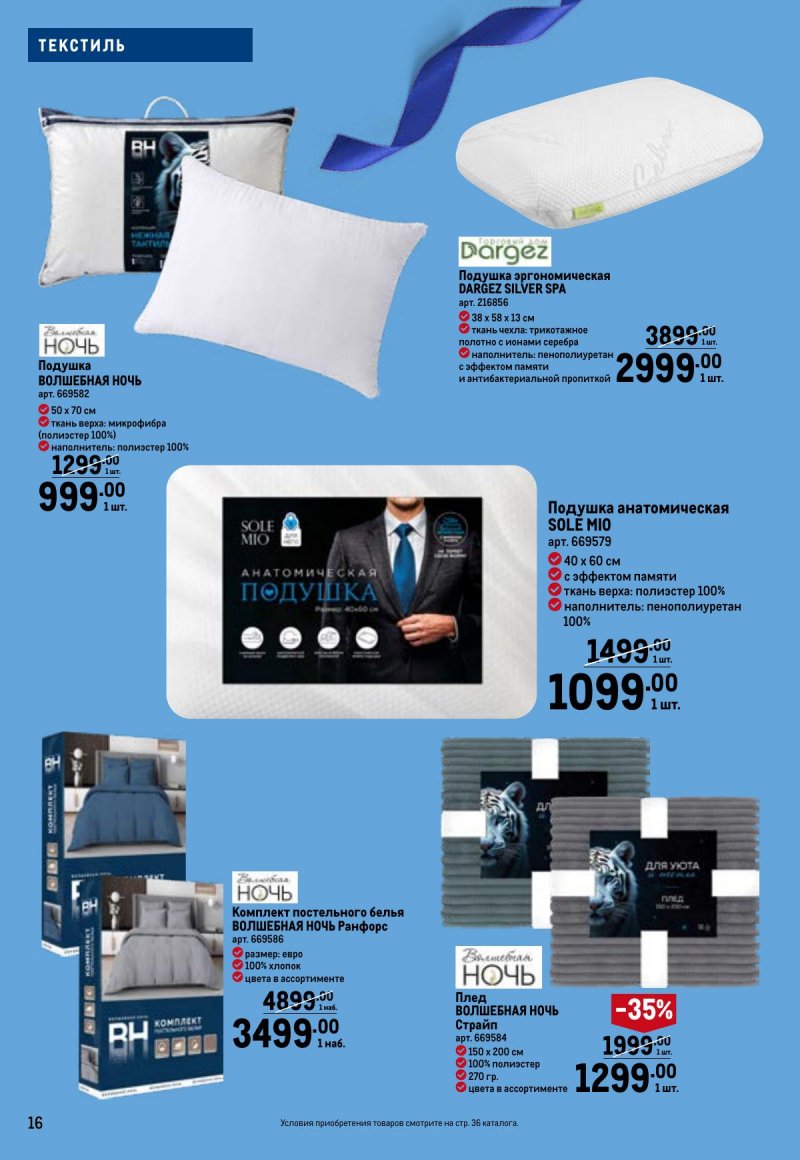 Каталог МЕТРО «Праздников много бывает — для него» с 5 февраля по 11 марта 2026 года страница 16