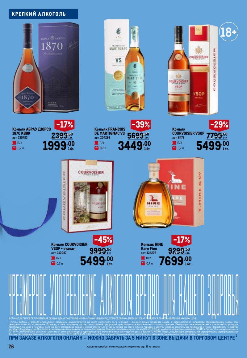Каталог МЕТРО «Праздников много бывает — для него» с 5 февраля по 11 марта 2026 года страница 26
