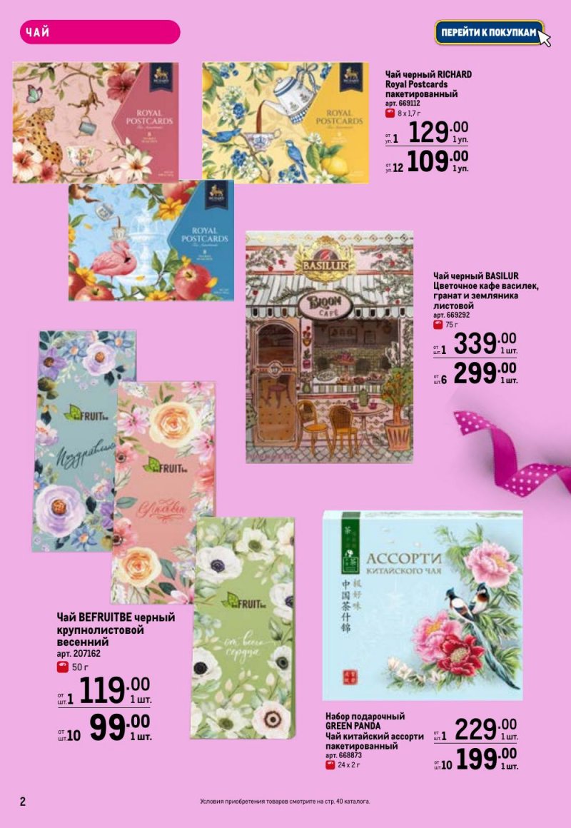 Каталог МЕТРО «Праздников много бывает — для нее» с 5 февраля по 11 марта 2026 года страница 2