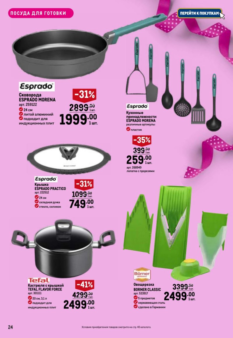 Каталог МЕТРО «Праздников много бывает — для нее» с 5 февраля по 11 марта 2026 года страница 24