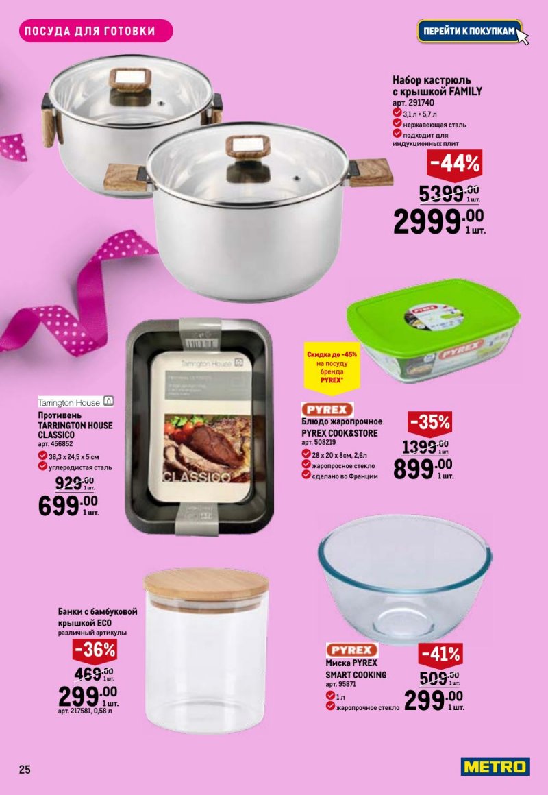 Каталог МЕТРО «Праздников много бывает — для нее» с 5 февраля по 11 марта 2026 года страница 25