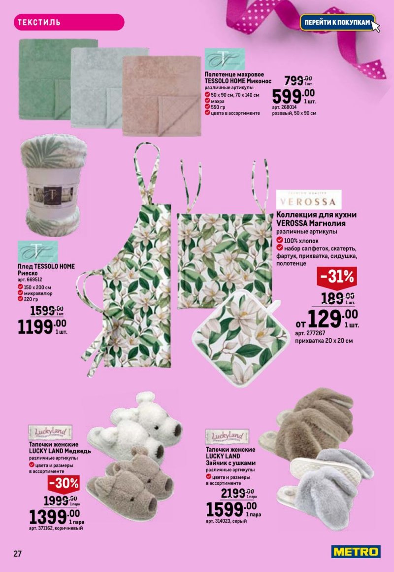 Каталог МЕТРО «Праздников много бывает — для нее» с 5 февраля по 11 марта 2026 года страница 27