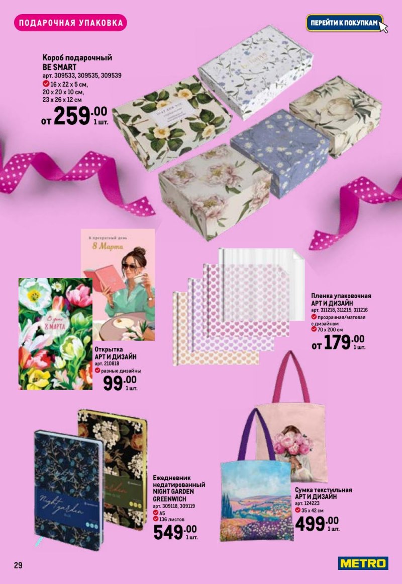 Каталог МЕТРО «Праздников много бывает — для нее» с 5 февраля по 11 марта 2026 года страница 29