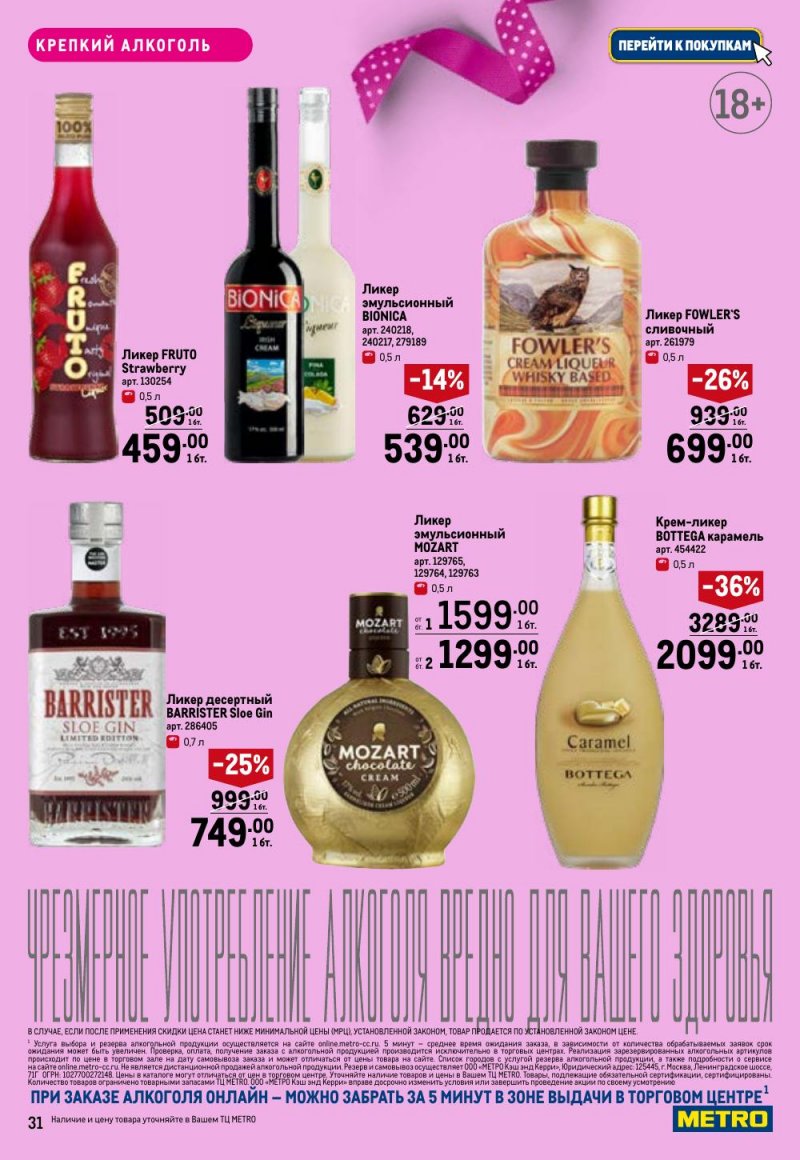 Каталог МЕТРО «Праздников много бывает — для нее» с 5 февраля по 11 марта 2026 года страница 31