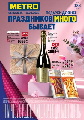 Каталог МЕТРО «Праздников много бывает — для нее» с 5 февраля по 11 марта 2026 года