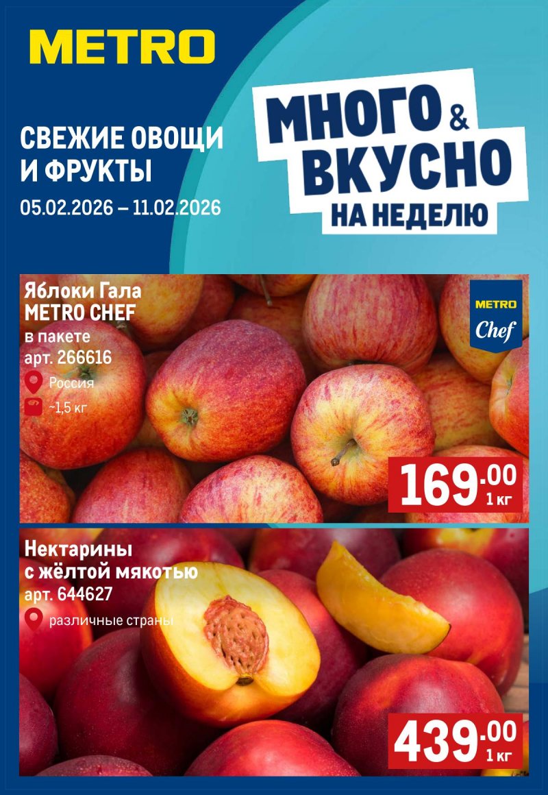 Каталог МЕТРО «Свежие фрукты и овощи» с 5 по 11 февраля 2026 года страница 1