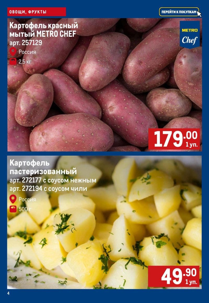 Каталог МЕТРО «Свежие фрукты и овощи» с 5 по 11 февраля 2026 года страница 4