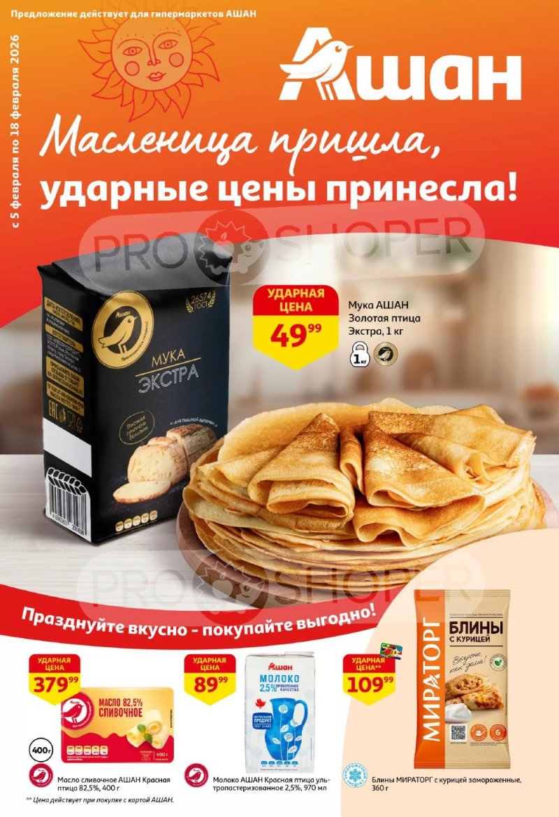 Каталог АШАН с 5 по 18 февраля 2026 года — Санкт-Петербург страница 1