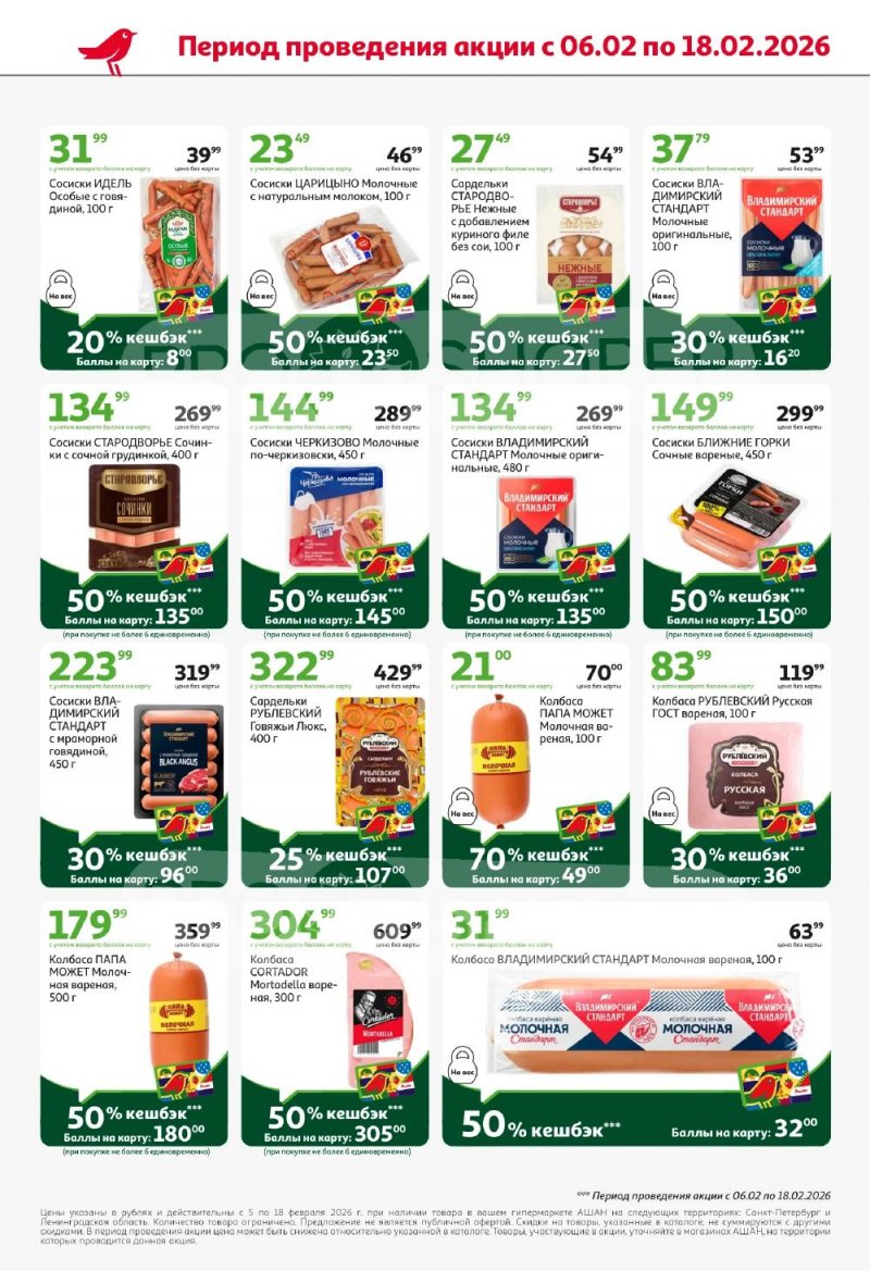 Каталог АШАН с 5 по 18 февраля 2026 года — Санкт-Петербург страница 10