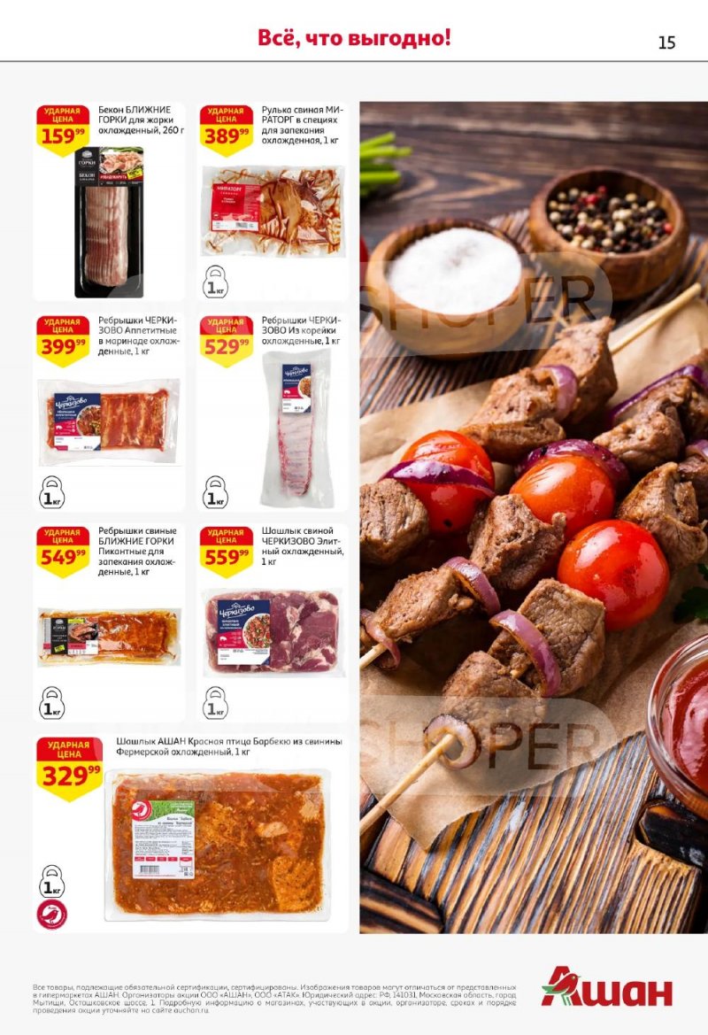 Каталог АШАН с 5 по 18 февраля 2026 года — Санкт-Петербург страница 15