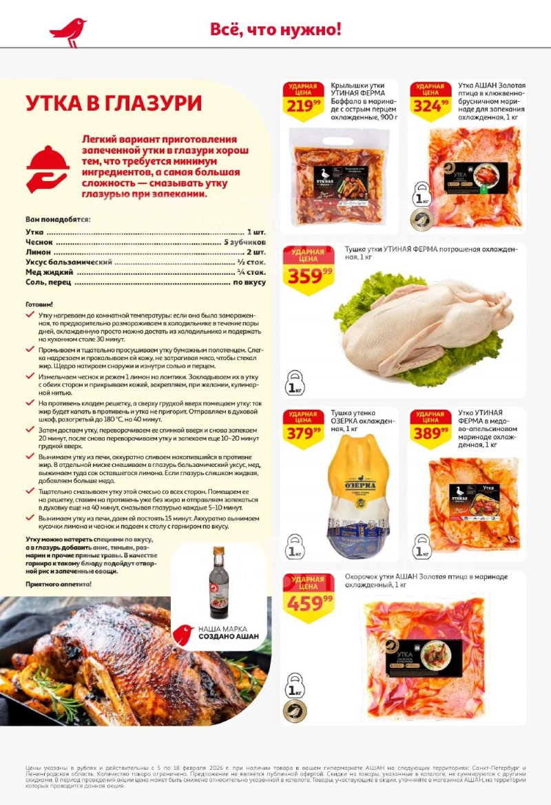 Каталог АШАН с 5 по 18 февраля 2026 года — Санкт-Петербург страница 18