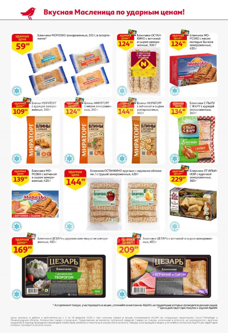 Каталог АШАН с 5 по 18 февраля 2026 года — Санкт-Петербург страница 2