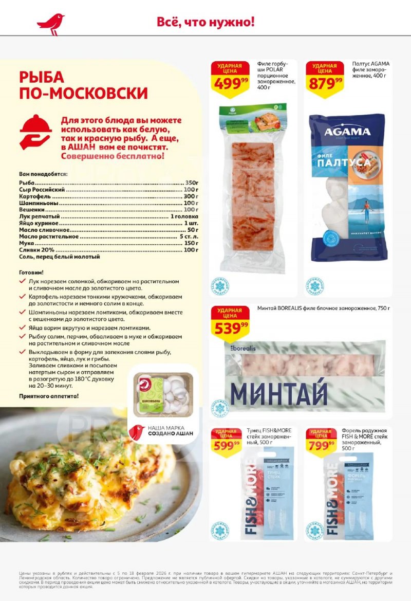 Каталог АШАН с 5 по 18 февраля 2026 года — Санкт-Петербург страница 22