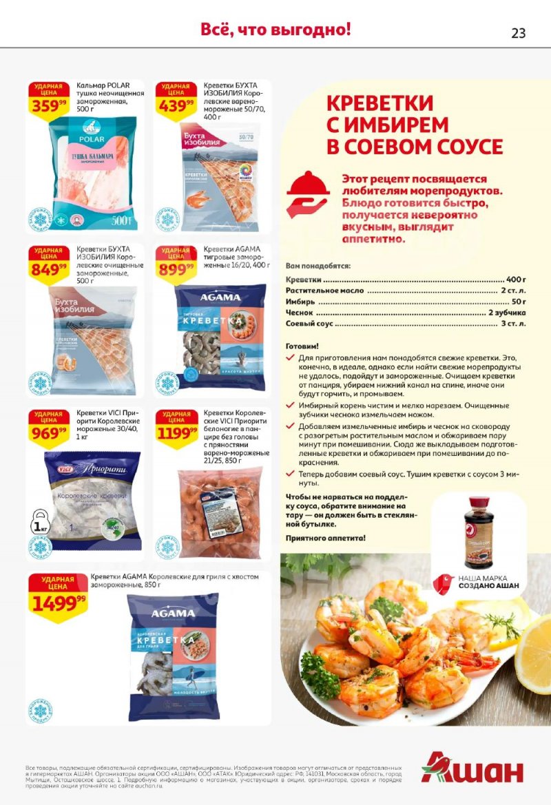 Каталог АШАН с 5 по 18 февраля 2026 года — Санкт-Петербург страница 23