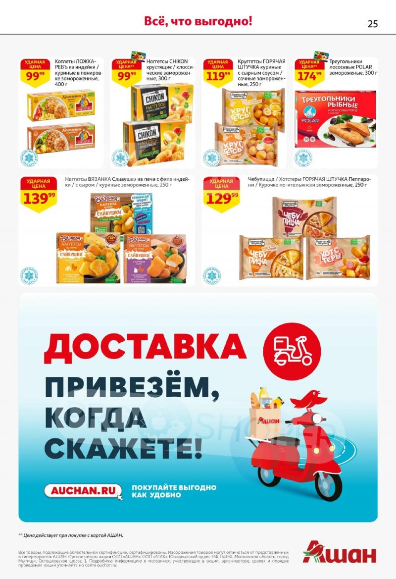 Каталог АШАН с 5 по 18 февраля 2026 года — Санкт-Петербург страница 25