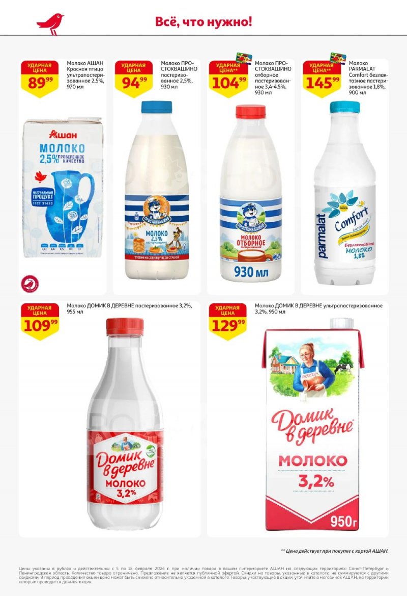 Каталог АШАН с 5 по 18 февраля 2026 года — Санкт-Петербург страница 28