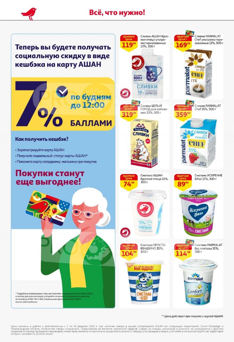 Каталог АШАН с 5 по 18 февраля 2026 года — Санкт-Петербург страница 30