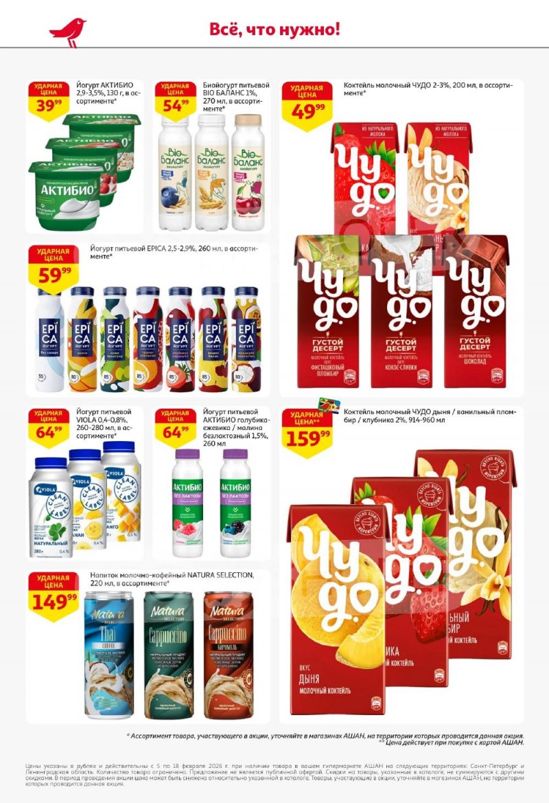 Каталог АШАН с 5 по 18 февраля 2026 года — Санкт-Петербург страница 32