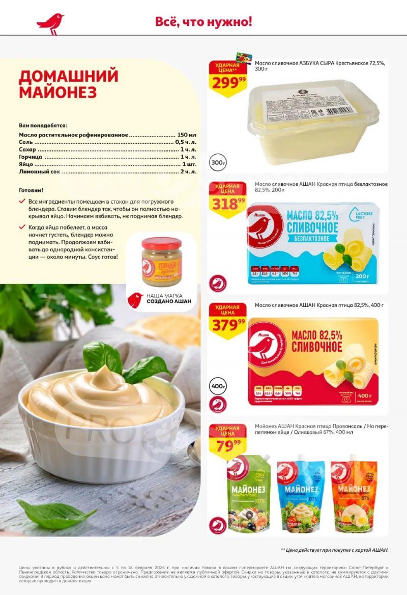 Каталог АШАН с 5 по 18 февраля 2026 года — Санкт-Петербург страница 34