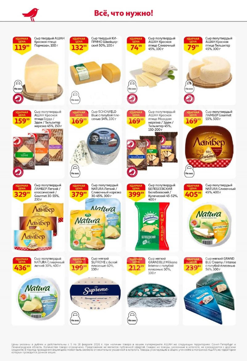 Каталог АШАН с 5 по 18 февраля 2026 года — Санкт-Петербург страница 36