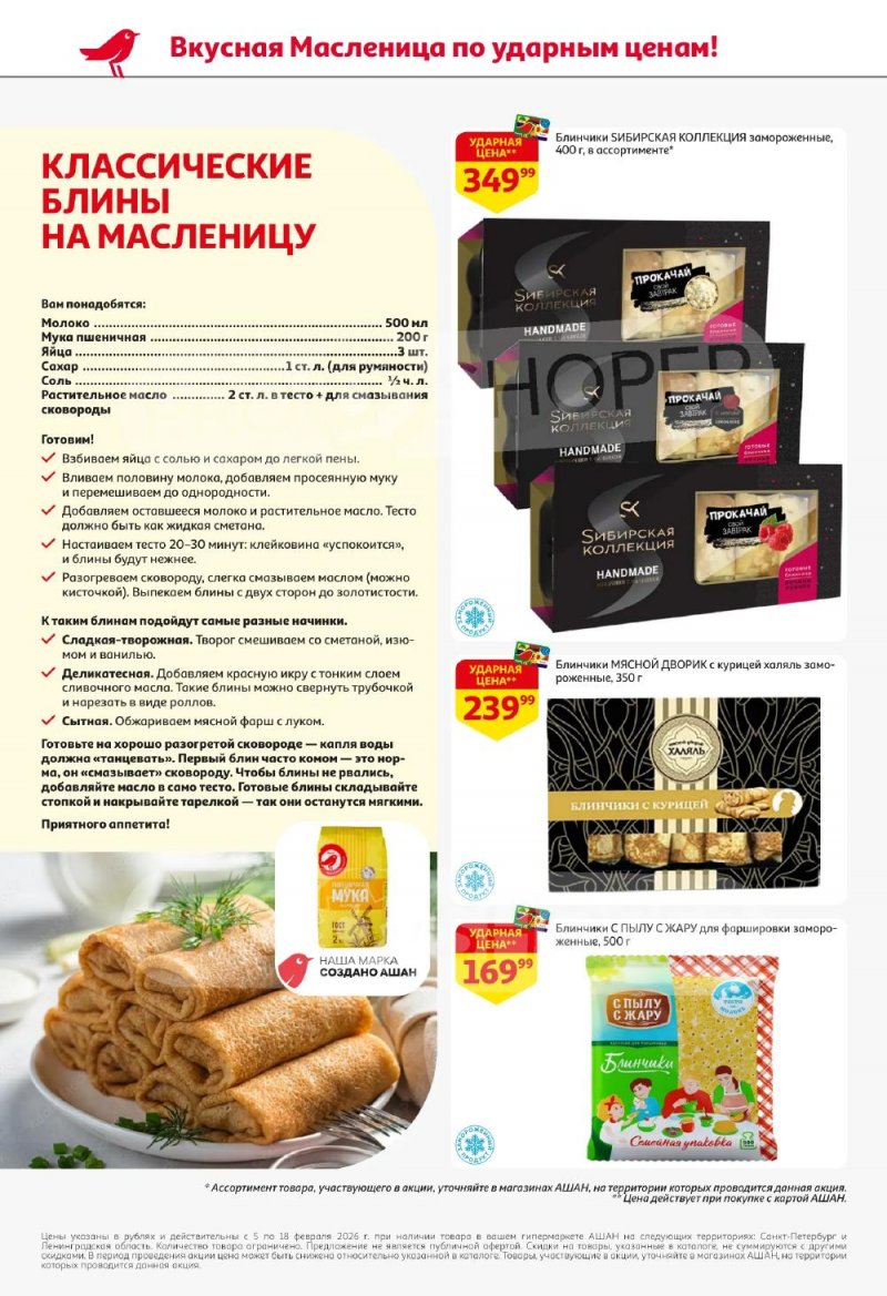 Каталог АШАН с 5 по 18 февраля 2026 года — Санкт-Петербург страница 4