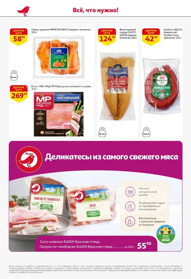 Каталог АШАН с 5 по 18 февраля 2026 года — Санкт-Петербург страница 40
