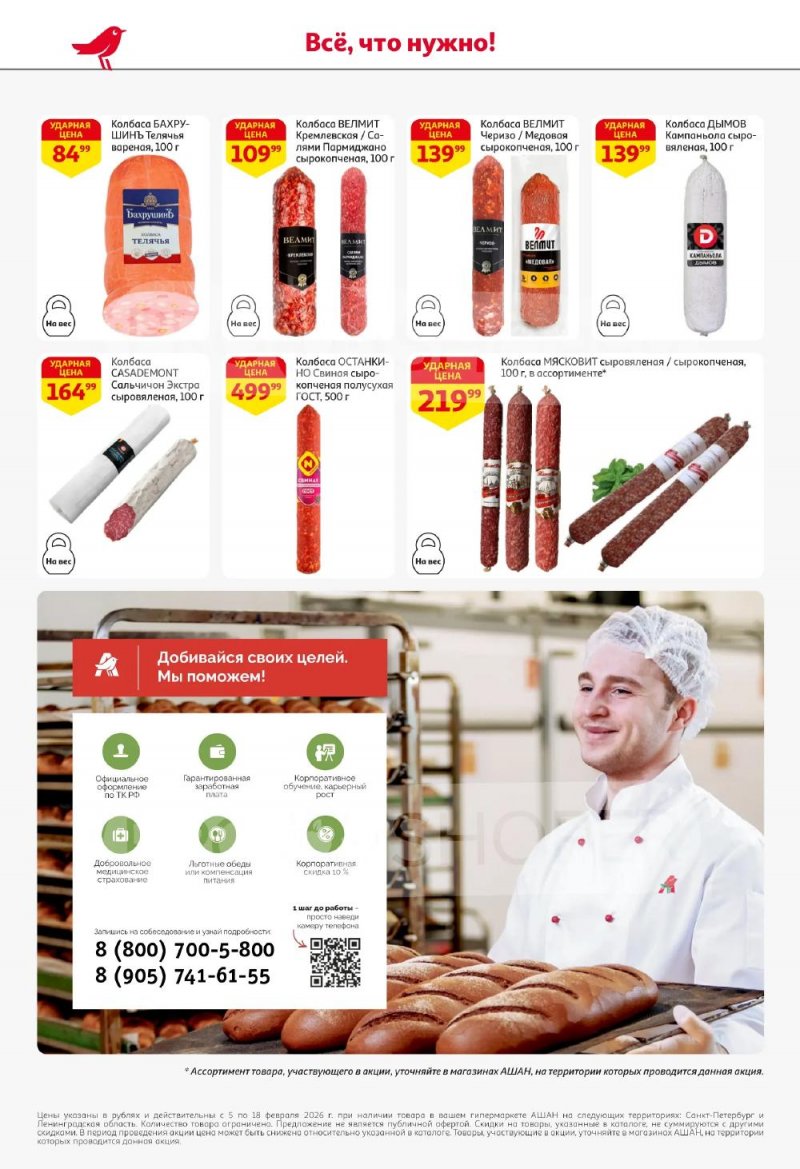 Каталог АШАН с 5 по 18 февраля 2026 года — Санкт-Петербург страница 42