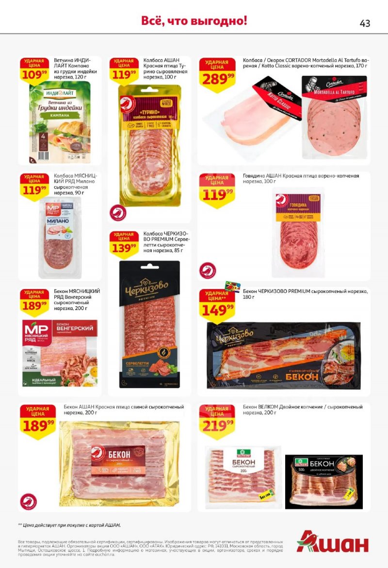 Каталог АШАН с 5 по 18 февраля 2026 года — Санкт-Петербург страница 43