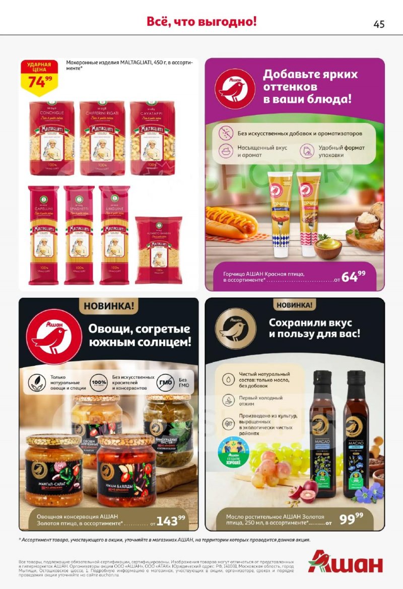 Каталог АШАН с 5 по 18 февраля 2026 года — Санкт-Петербург страница 45