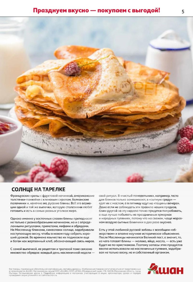 Каталог АШАН с 5 по 18 февраля 2026 года — Санкт-Петербург страница 5