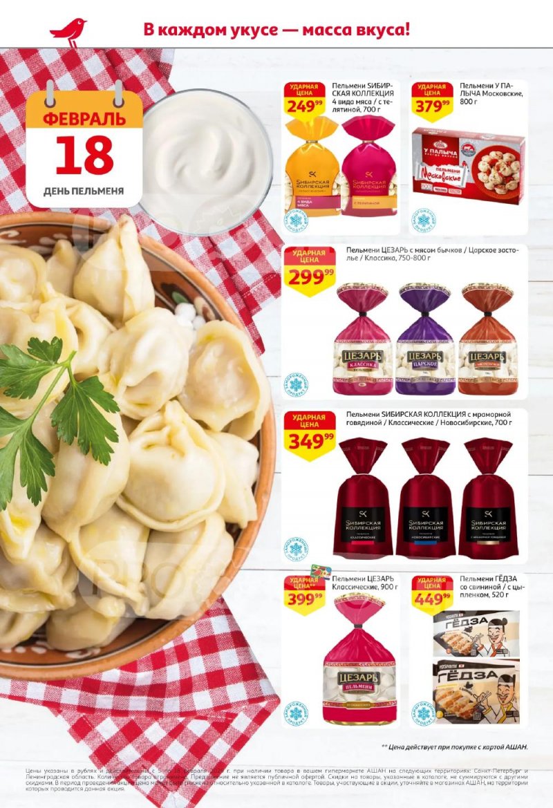 Каталог АШАН с 5 по 18 февраля 2026 года — Санкт-Петербург страница 6