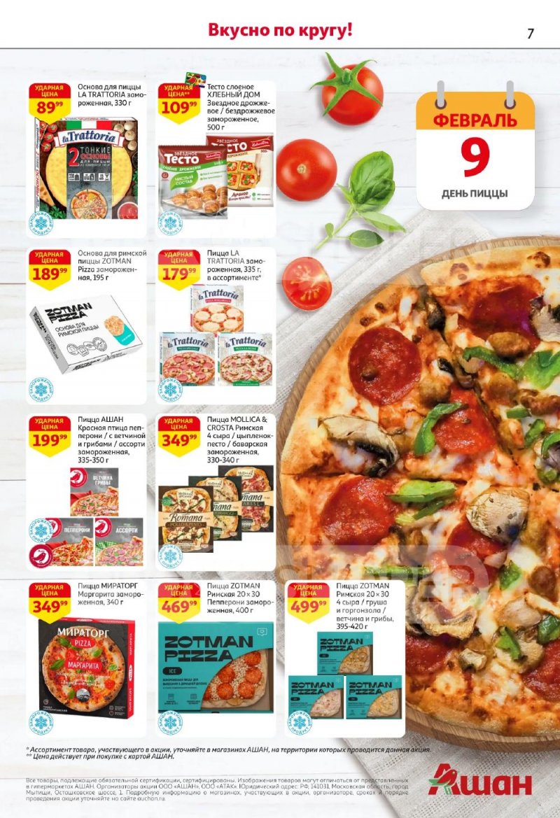 Каталог АШАН с 5 по 18 февраля 2026 года — Санкт-Петербург страница 7