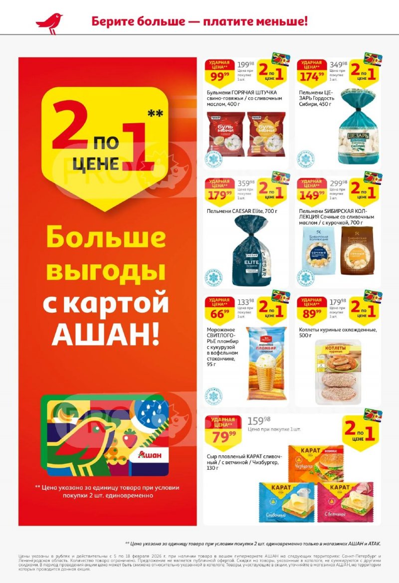 Каталог АШАН с 5 по 18 февраля 2026 года — Санкт-Петербург страница 8