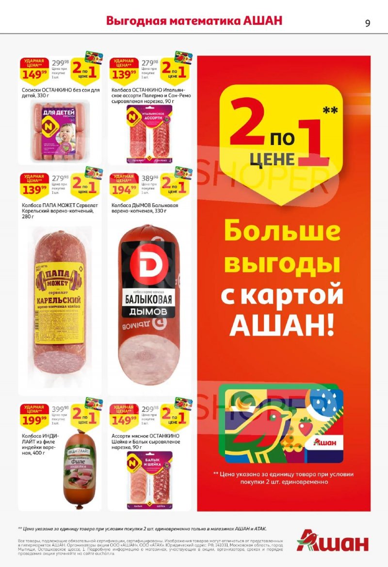 Каталог АШАН с 5 по 18 февраля 2026 года — Санкт-Петербург страница 9
