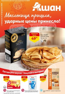 Каталог АШАН с 5 по 18 февраля 2026 года — Санкт-Петербург