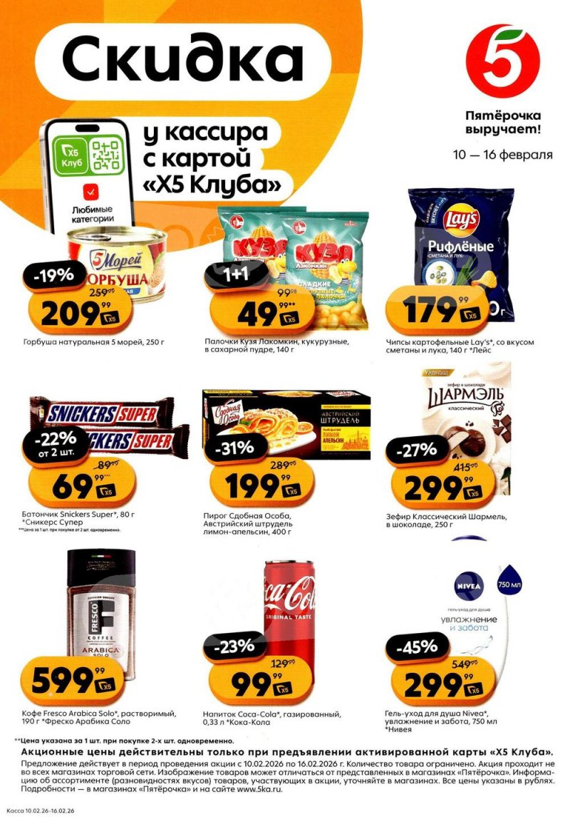 Каталог Пятерочка «Скидка по карте» с 10 по 16 февраля 2026 года страница 1