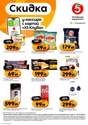 Каталог Пятерочка «Скидка по карте» с 10 по 16 февраля 2026 года