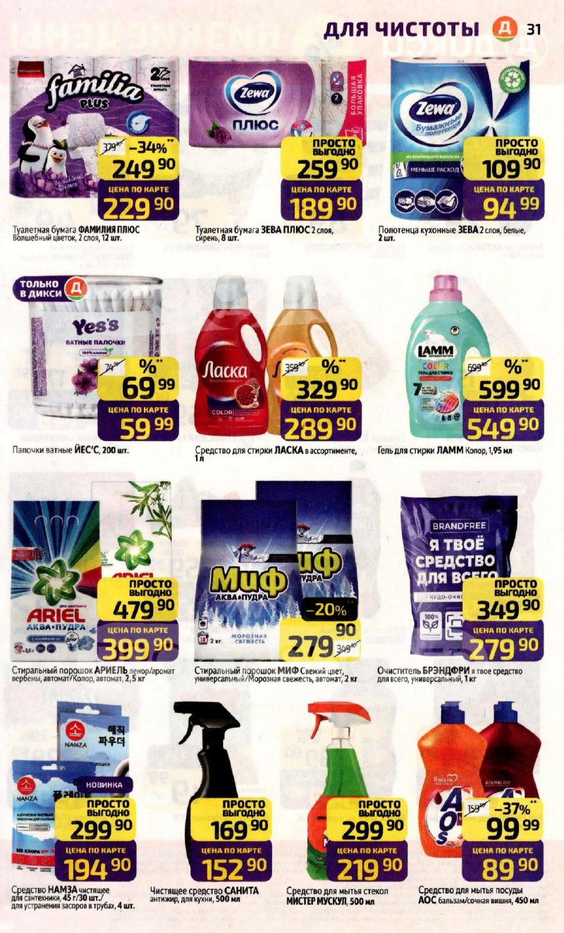 Каталог Дикси с 9 по 15 февраля 2026 года страница 31