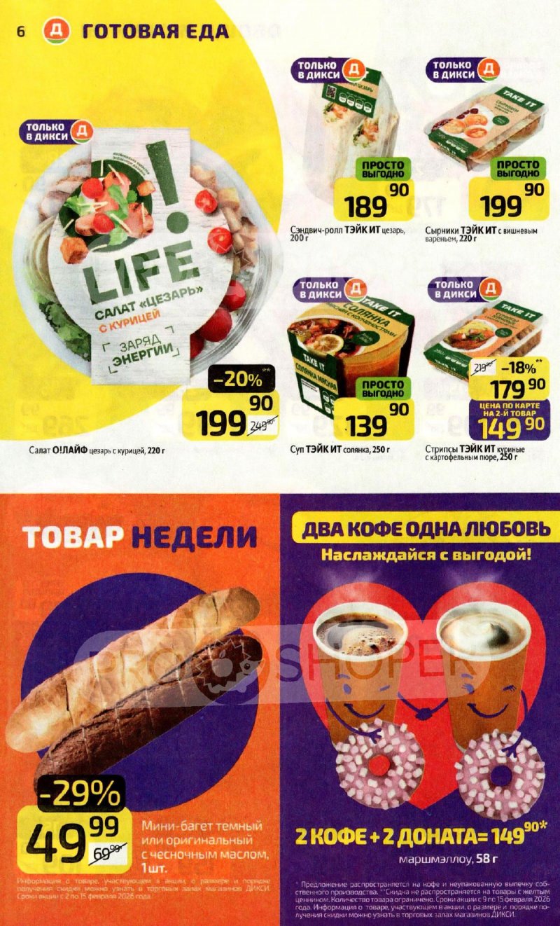 Каталог Дикси с 9 по 15 февраля 2026 года страница 6